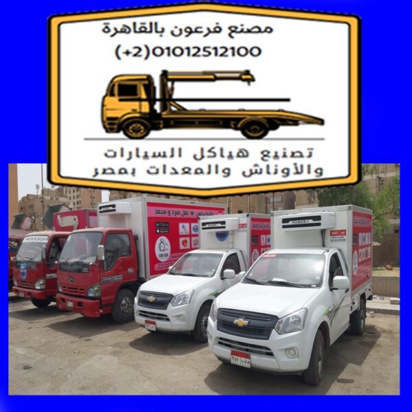 تصنيع كولمن ثلاجات لسيارات شيفورلية 01555434013