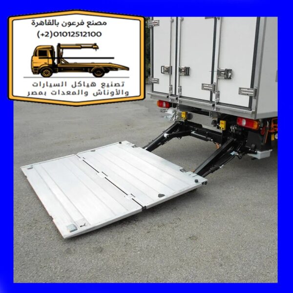 تصنيع رامب هيدروليك لاصحاب شركات النقل المبرد 01555434013  Tail Lifts |  Refrigerated Vehicles