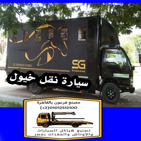 تصنيع صندوق نقل الخيول  على سيارات نص نقل حمولة 4 خيول او 5 خيول