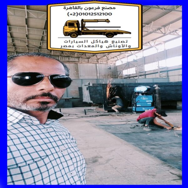 مصنع فرعون بمصر لتصنيع هياكل السيارات و تصنيع الأسطمبات وتصنيع وسائل النقل