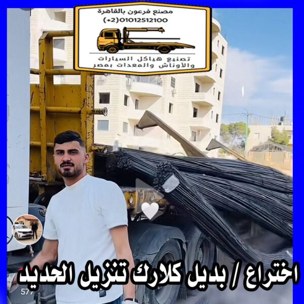 تصنيع رافعة هيدروليك ثابتة لذيل التريلا  بديل الكلارك لتريلات نقل الحديد المسلح لقلب الحديد  اختراع مصنعنا 2025
