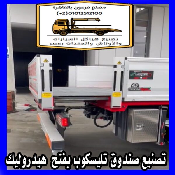 تصنيع صندوق تليسكوب جامبو وتريلا